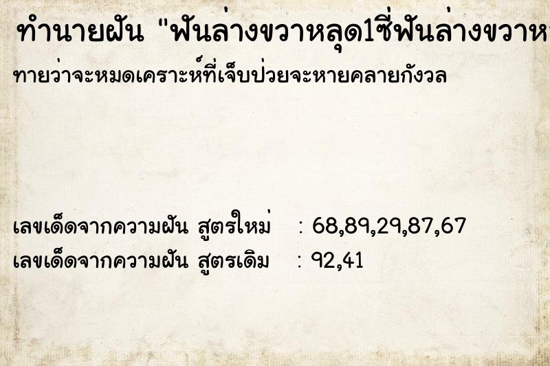ทำนายฝันทำนายฝันฟันล่างขวาหลุด1ซี่ฟันล่างขวาหลุด1ซี่