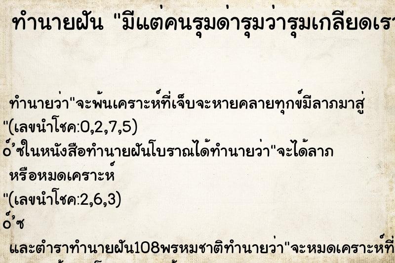 ทำนายฝันทำนายฝันมีแต่คนรุมด่ารุมว่ารุมเกลียดเรา