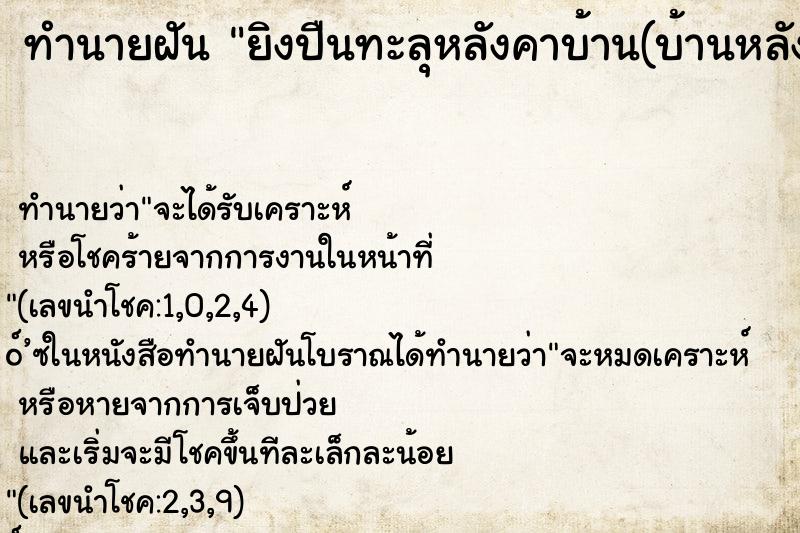 ทำนายฝัน ยิงปืนทะลุหลังคาบ้าน(บ้านหลังเก่าตอนเด็กๆ)