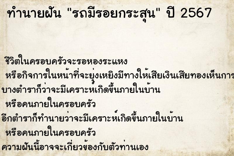 ทำนายฝันรถมีรอยกระสุน ทำนายฝันทำนายฝันรถมีรอยกระสุน