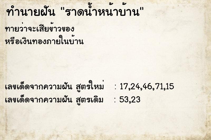 ทำนายฝัน ราดน้ำหน้าบ้าน
