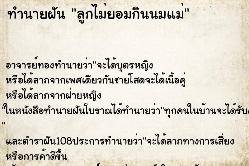 ทำนายฝัน ลูกไม่ยอมกินนมแม่