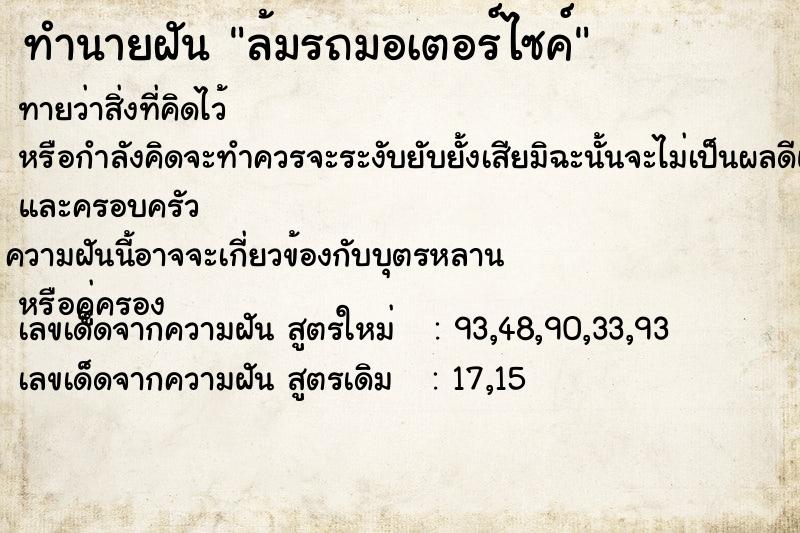 ทำนายฝันล้มรถมอเตอร์ไซค์ ทำนายฝันทำนายฝันล้มรถมอเตอร์ไซค์