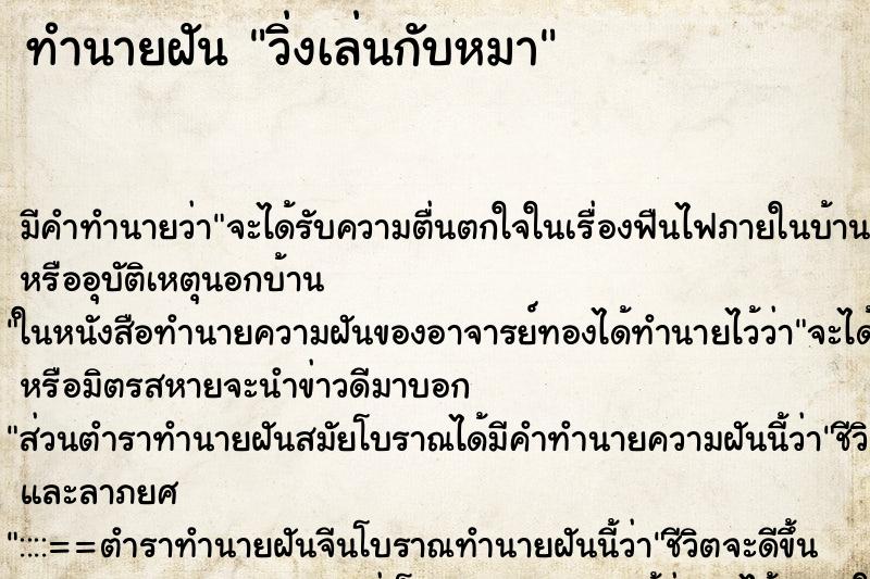 ทำนายฝัน วิ่งเล่นกับหมา ทำนายฝัน วิ่งเล่นกับหมา