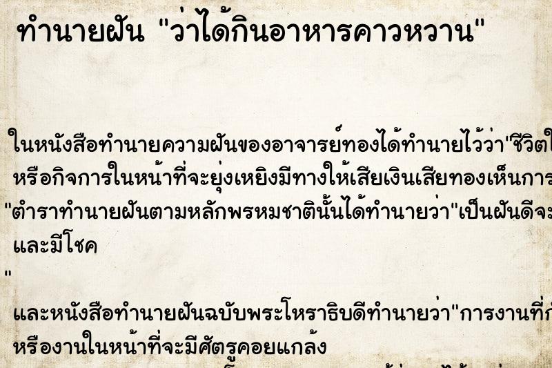 ทำนายฝัน ว่าได้กินอาหารคาวหวาน ทำนายฝัน ว่าได้กินอาหารคาวหวาน