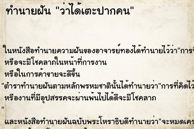 ทำนายฝัน ว่าได้เตะปากคน ทำนายฝัน ว่าได้เตะปากคน