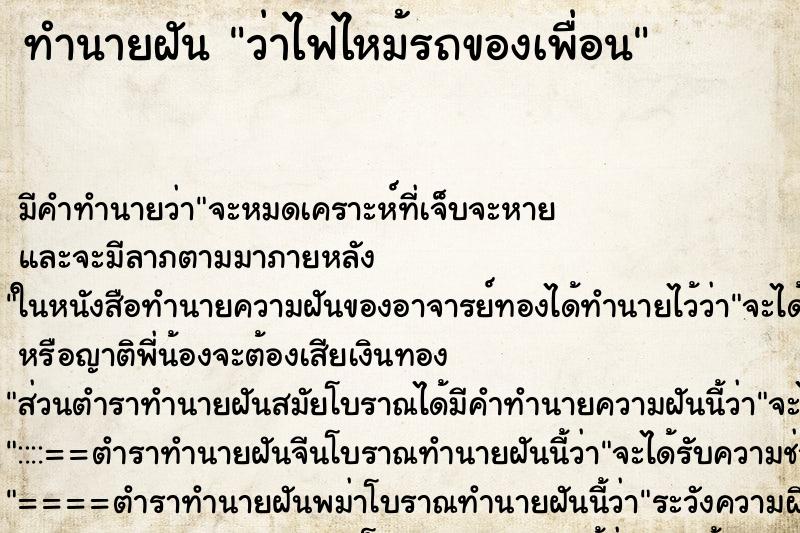 ทำนายฝันว่าไฟไหม้รถของเพื่อน ทำนายฝันทำนายฝันว่าไฟไหม้รถของเพื่อน