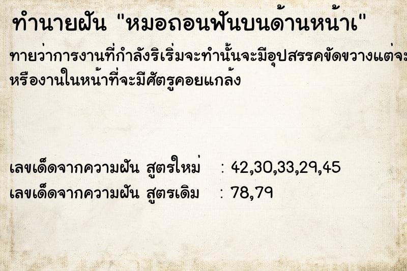 ทำนายฝันทำนายฝันหมอถอนฟันบนด้านหน้าà