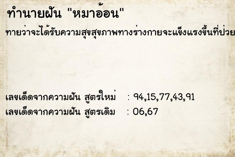 ทำนายฝันทำนายฝันหมาอ้อน