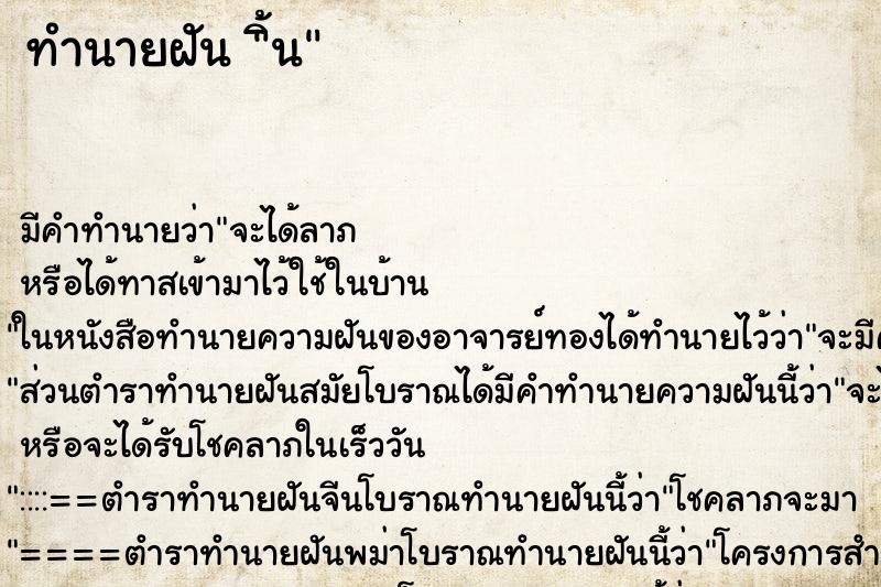 ทำนายฝันิ้น ทำนายฝันทำนายฝันิ้น