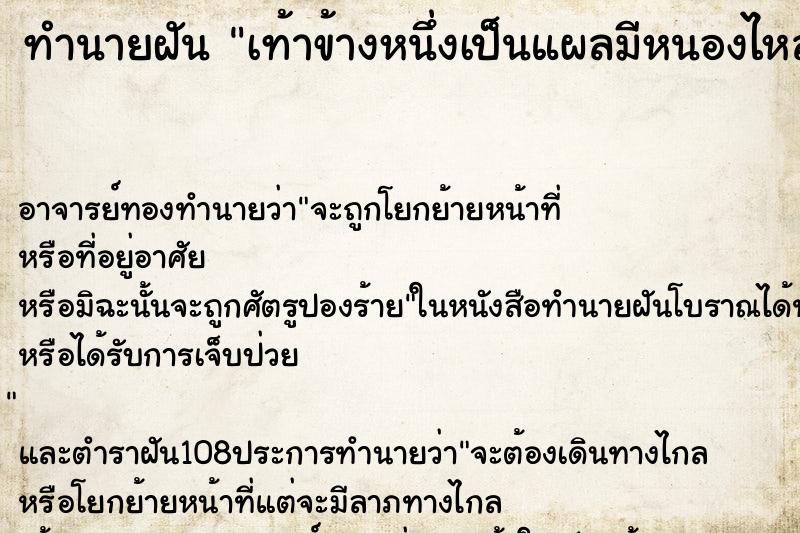 ทำนายฝัน เท้าข้างหนึ่งเป็นแผลมีหนองไหล