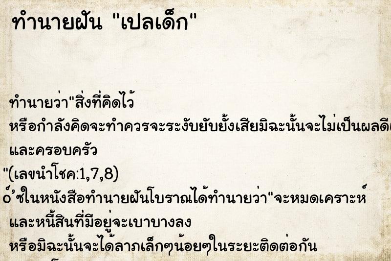ทำนายฝัน เปลเด็ก