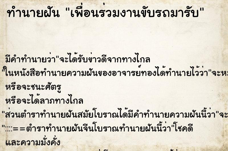 ทำนายฝัน เพื่อนร่วมงานขับรถมารับ ทำนายฝัน เพื่อนร่วมงานขับรถมารับ