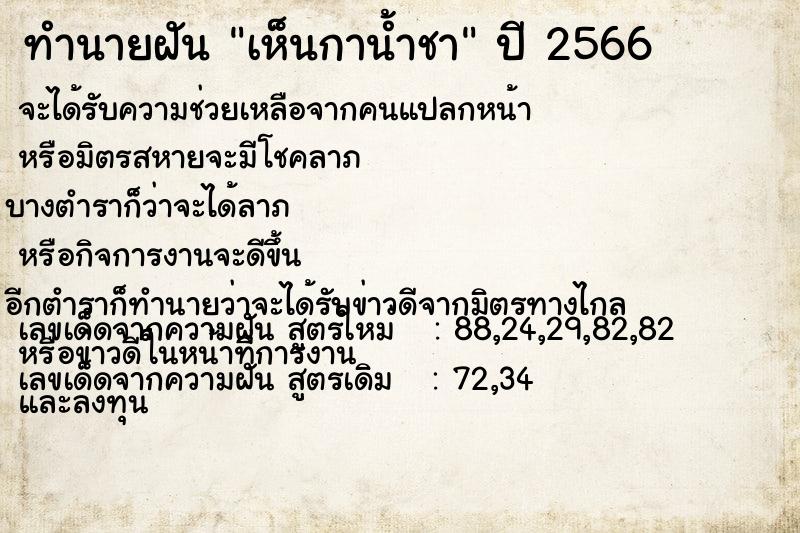 ทำนายฝัน เห็นกาน้ำชา