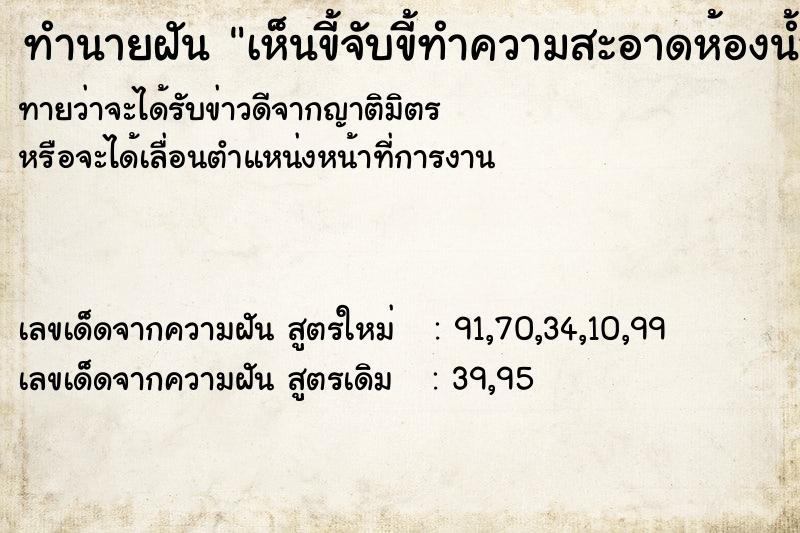 ทำนายฝันทำนายฝันเห็นขี้จับขี้ทำความสะอาดห้องน้ำ