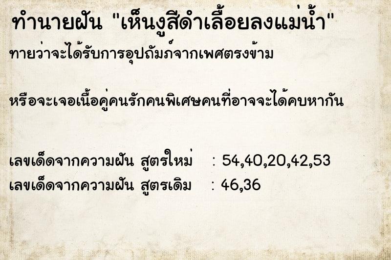 ทำนายฝันทำนายฝันเห็นงูสีดำเลื้อยลงแม่น้ำ