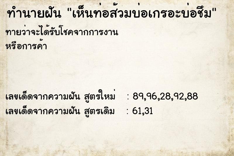 ทำนายฝันเห็นท่อส้วมบ่อเกรอะบ่อชึม ทำนายฝันทำนายฝันเห็นท่อส้วมบ่อเกรอะบ่อชึม