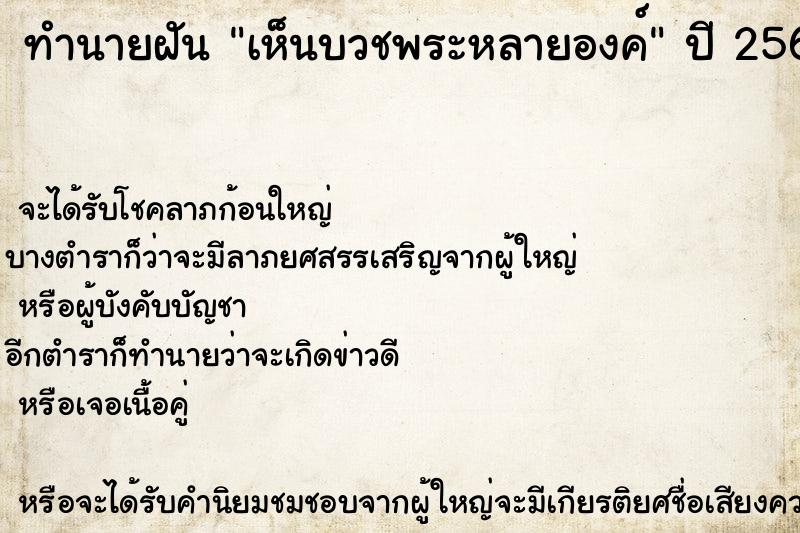 ทำนายฝัน เห็นบวชพระหลายองค์