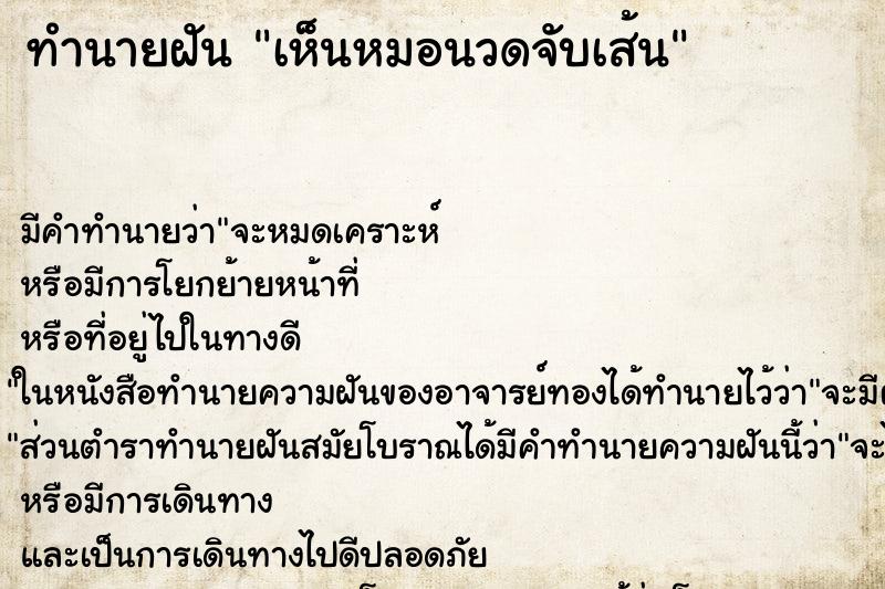 ทำนายฝัน เห็นหมอนวดจับเส้น ทำนายฝัน เห็นหมอนวดจับเส้น