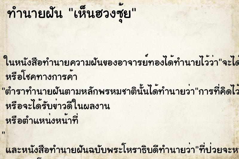 ทำนายฝันเห็นฮวงซุ้ย ทำนายฝันทำนายฝันเห็นฮวงซุ้ย
