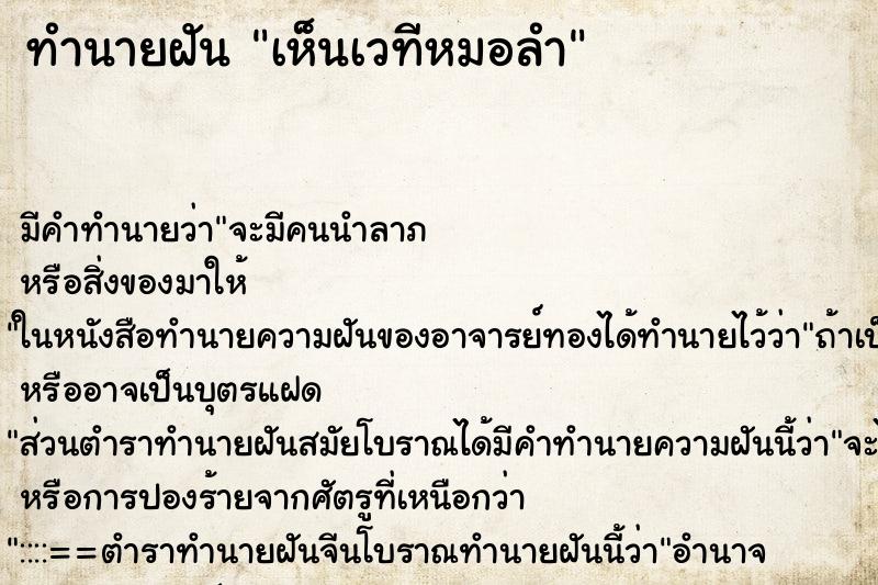 ทำนายฝัน เห็นเวทีหมอลำ