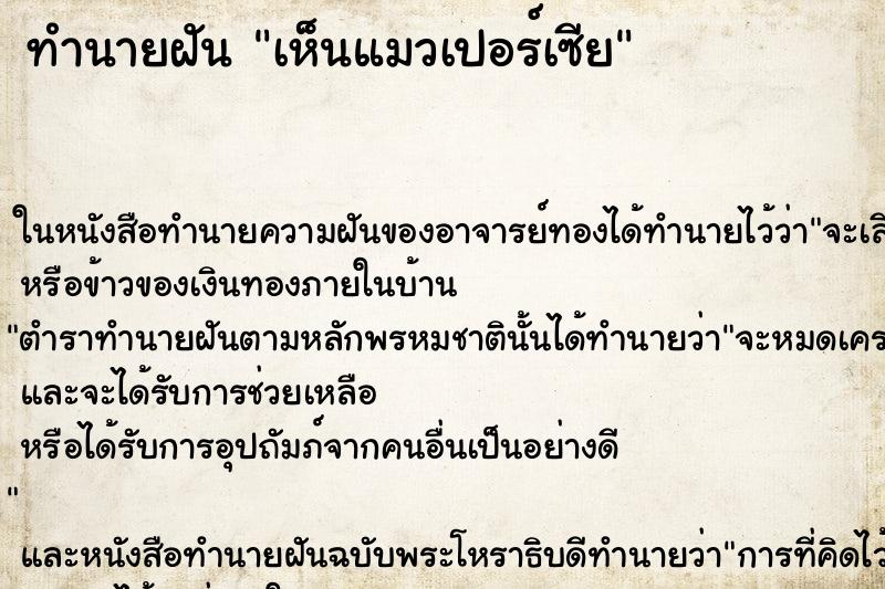 ทำนายฝัน เห็นแมวเปอร์เซีย ทำนายฝัน เห็นแมวเปอร์เซีย