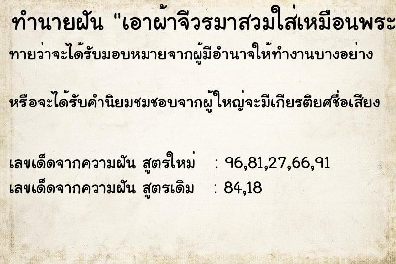 ทำนายฝัน เอาผ้าจีวรมาสวมใส่เหมือนพระ ทำนายฝัน เอาผ้าจีวรมาสวมใส่เหมือนพระ