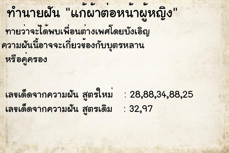 ทำนายฝันทำนายฝันแก้ผ้าต่อหน้าผู้หญิง