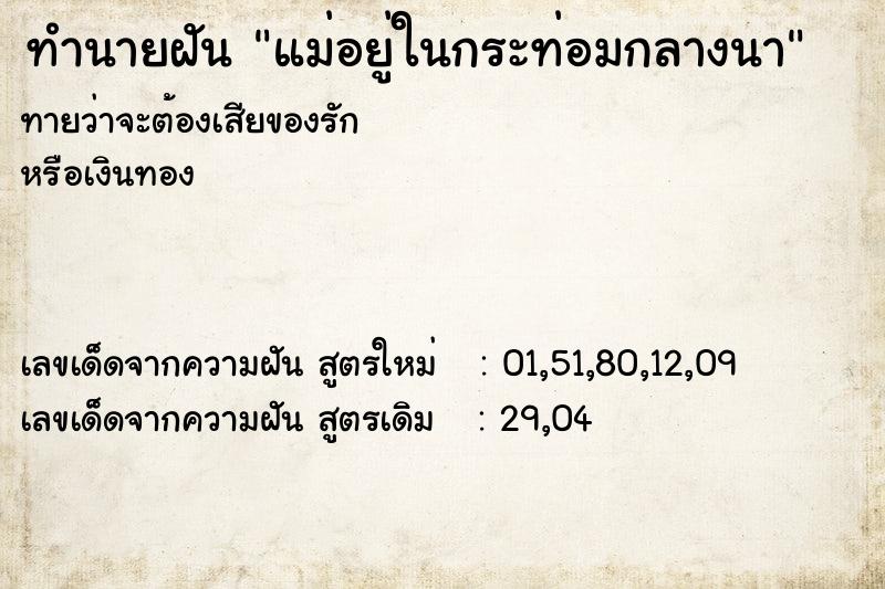 ทำนายฝันทำนายฝันแม่อยู่ในกระท่อมกลางนา