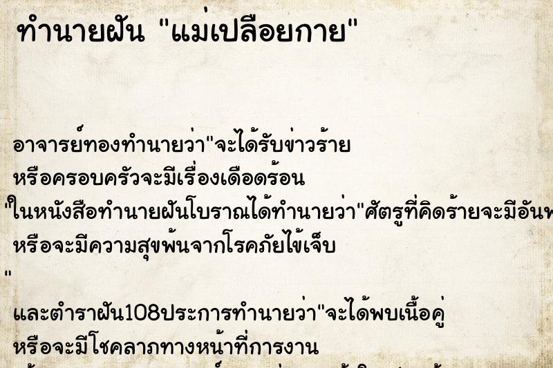 ทำนายฝันแม่เปลือยกาย ทำนายฝันทำนายฝันแม่เปลือยกาย