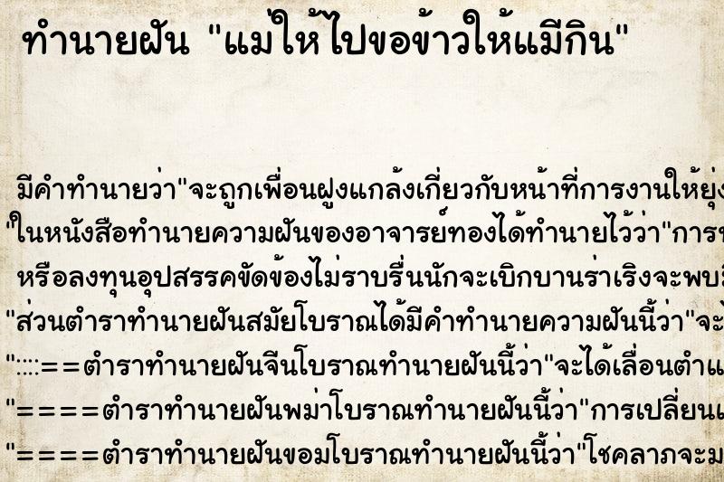 ทำนายฝันทำนายฝันแม่ให้ไปขอข้าวให้แมีกิน