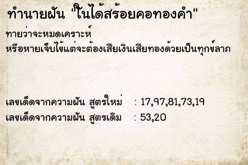 ทำนายฝันทำนายฝันใันได้สร้อยคอทองคำ