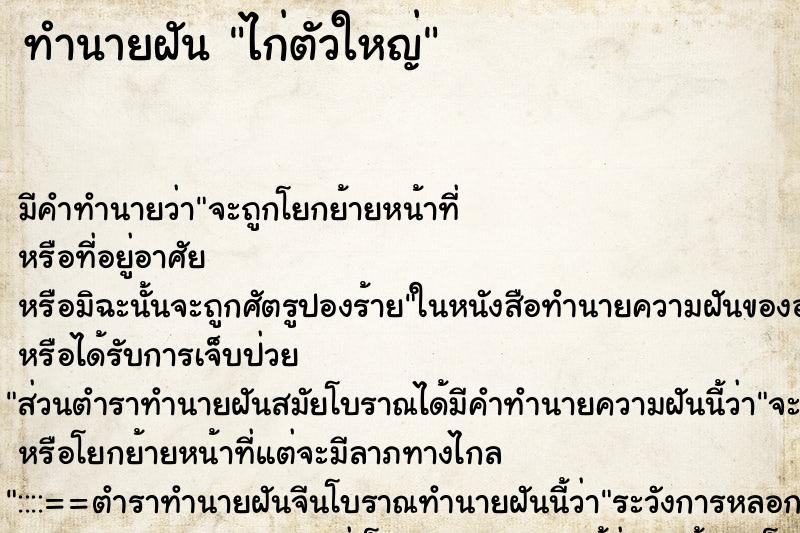 ทำนายฝันทำนายฝันไก่ตัวใหญ่
