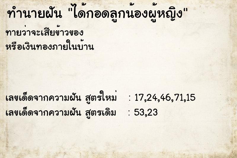 ทำนายฝันได้กอดลูกน้องผู้หญิง ทำนายฝันทำนายฝันได้กอดลูกน้องผู้หญิง
