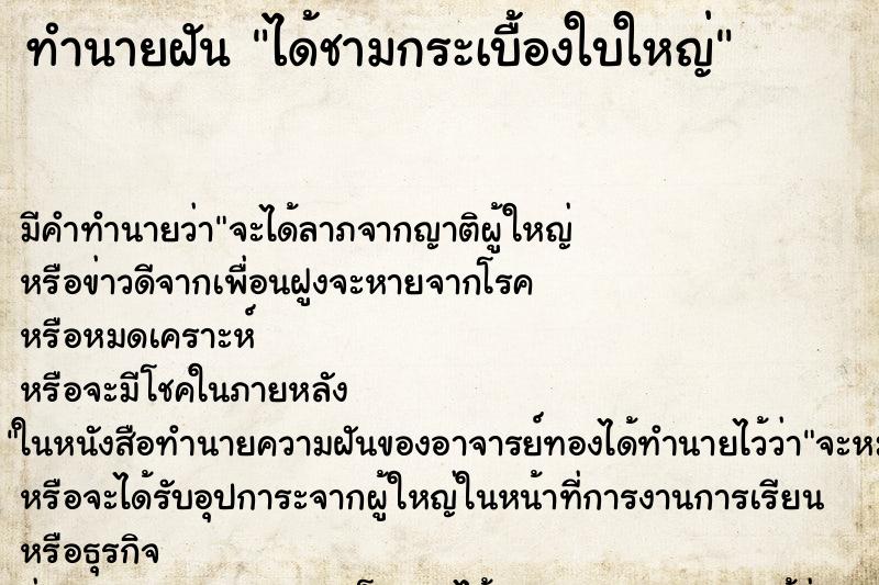 ทำนายฝันทำนายฝันได้ชามกระเบื้องใบใหญ่