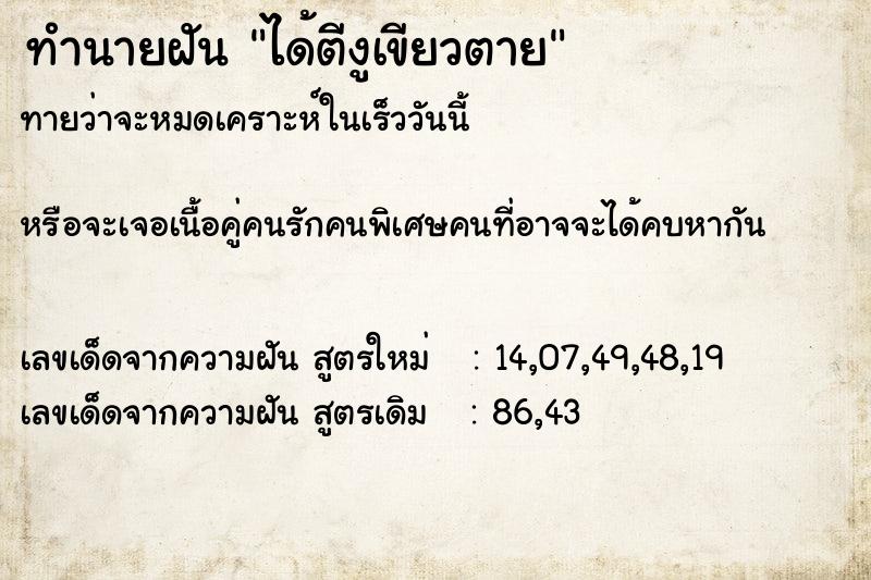 ทำนายฝัน ได้ตีงูเขียวตาย ทำนายฝัน ได้ตีงูเขียวตาย
