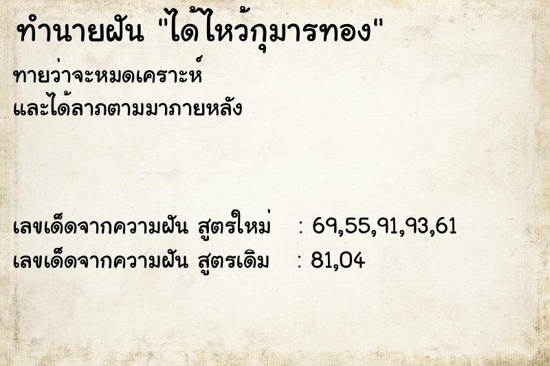 ทำนายฝันได้ไหว้กุมารทอง ทำนายฝันทำนายฝันได้ไหว้กุมารทอง