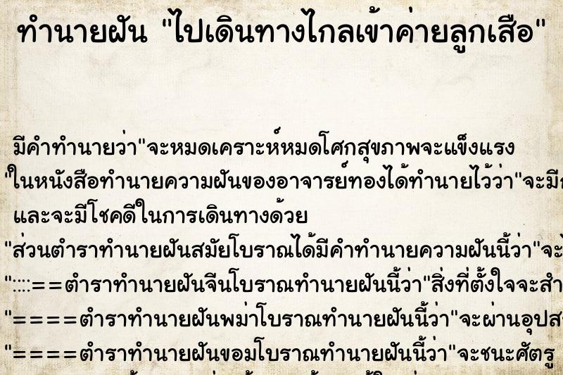 ทำนายฝัน ไปเดินทางไกลเข้าค่ายลูกเสือ ทำนายฝัน ไปเดินทางไกลเข้าค่ายลูกเสือ