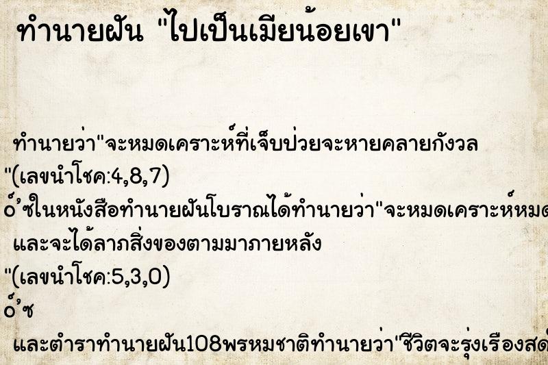 ทำนายฝันทำนายฝันไปเป็นเมียน้อยเขา