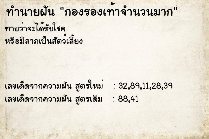 ทำนายฝัน กองรองเท้าจำนวนมาก ทำนายฝัน กองรองเท้าจำนวนมาก