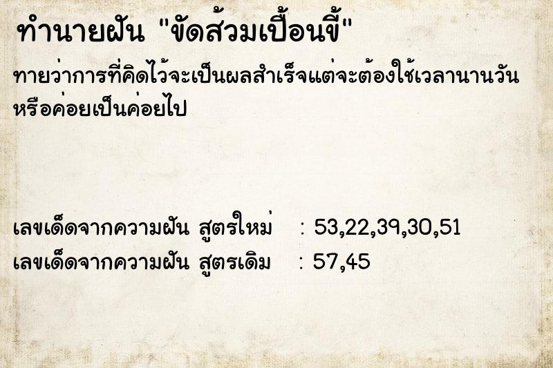 ทำนายฝันขัดส้วมเปื้อนขี้ ทำนายฝันทำนายฝันขัดส้วมเปื้อนขี้