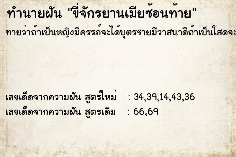 ทำนายฝันขี่จักรยานเมียซ้อนท้าย ทำนายฝันทำนายฝันขี่จักรยานเมียซ้อนท้าย