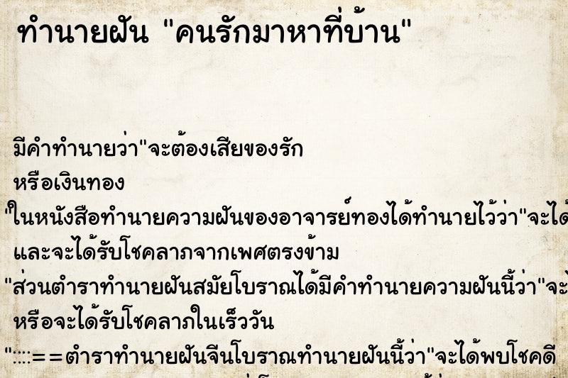 ทำนายฝัน คนรักมาหาที่บ้าน ทำนายฝัน คนรักมาหาที่บ้าน