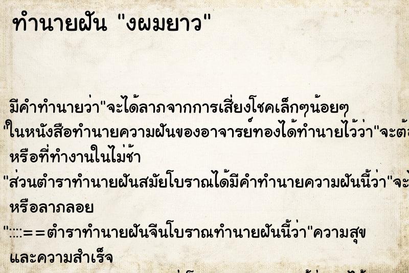 ทำนายฝันงผมยาว ทำนายฝันทำนายฝันงผมยาว