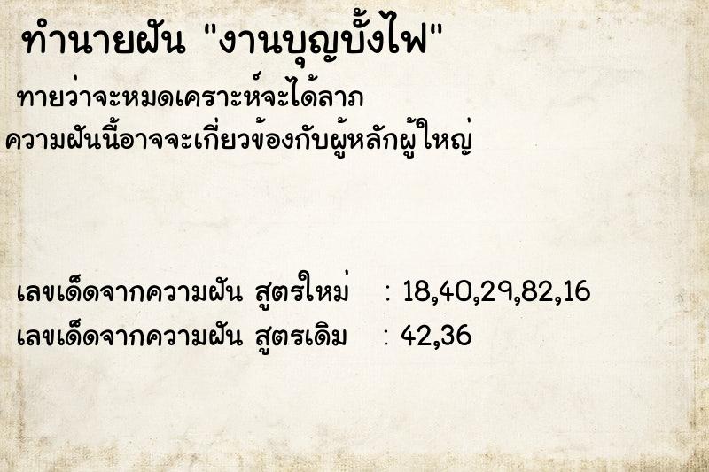 ทำนายฝันงานบุญบั้งไฟ ทำนายฝันทำนายฝันงานบุญบั้งไฟ