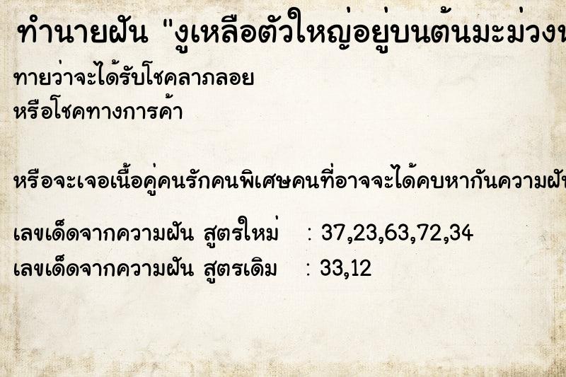 ทำนายฝันทำนายฝันงูเหลือตัวใหญ่อยู่บนต้นมะม่วงหน้าบ้าน