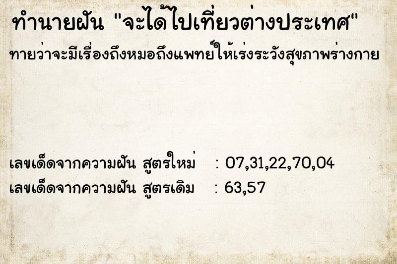 ทำนายฝันทำนายฝันจะได้ไปเที่ยวต่างประเทศ