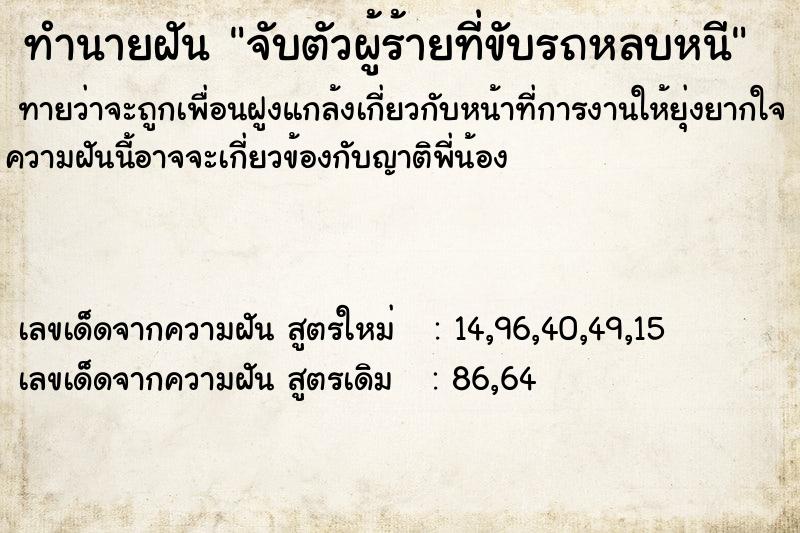 ทำนายฝัน จับตัวผู้ร้ายที่ขับรถหลบหนี ทำนายฝัน จับตัวผู้ร้ายที่ขับรถหลบหนี