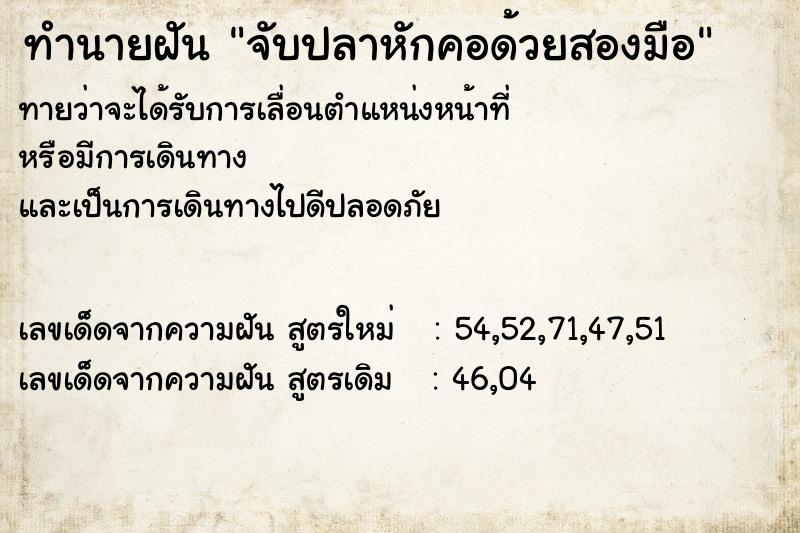 ทำนายฝันจับปลาหักคอด้วยสองมือ ทำนายฝันทำนายฝันจับปลาหักคอด้วยสองมือ