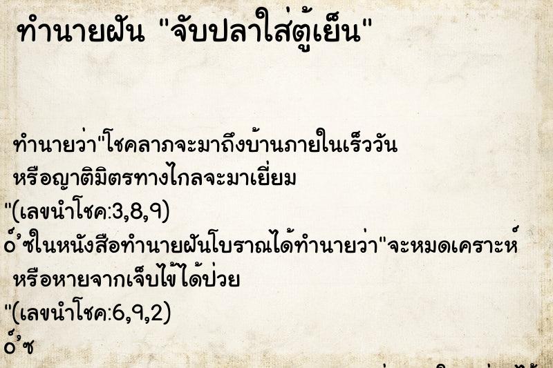 ทำนายฝันจับปลาใส่ตู้เย็น ทำนายฝันทำนายฝันจับปลาใส่ตู้เย็น